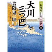 大川三つ巴―小料理のどか屋人情帖〈45〉(二見時代小説文庫) [文庫]