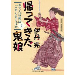 帰ってきた鬼娘―おてんば剣法ごめんあそばせ〈2〉(二見時代小説文庫) [文庫]