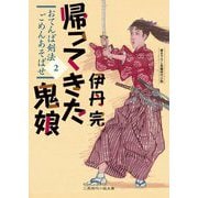 帰ってきた鬼娘―おてんば剣法ごめんあそばせ〈2〉(二見時代小説文庫) [文庫]