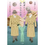 医者にオカルトを止められた男―オーケンのムー的不思議エッセイ [単行本]