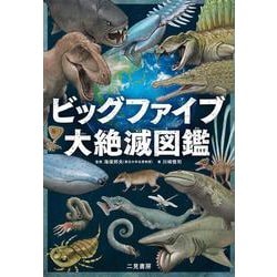 ビッグファイブ 大絶滅図鑑 [単行本]