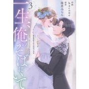 一生、俺のそばにいて～エリート御曹司が余命宣告された幼なじみを世界一幸せな花嫁にするまで～　３(ベリーズコミックス) [コミック]