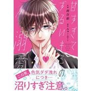 甘すぎてずるいキミの溺愛。　１(noicomi COMICS－甘すぎてずるいキミの溺愛。) [コミック]