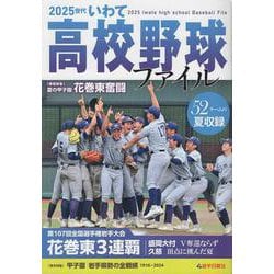 ２０２５世代いわて高校野球ファイル [単行本]