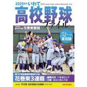 ２０２５世代いわて高校野球ファイル [単行本]