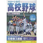 ２０２５世代いわて高校野球ファイル [単行本]