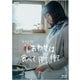 しあわせは食べて寝て待て [Blu-ray Disc]