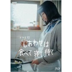 しあわせは食べて寝て待て [Blu-ray Disc]