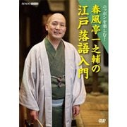 ニッポンを楽しむ! 春風亭一之輔の江戸落語入門