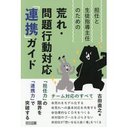 担任と生徒指導主任のための荒れ・問題行動対応「連携」ガイド [単行本]