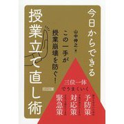 この一手が授業崩壊を防ぐ! 今日からできる授業立て直し術 [単行本]
