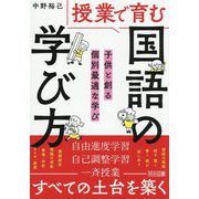 授業で育む国語の「学び方」―子供と創る個別最適な学び [単行本]