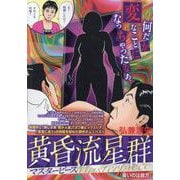 黄昏流星群 マスターピース 6 星(ほし)いのは貴方（My First BIG） [ムックその他]