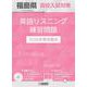 福島県高校入試対策英語リスニング練習問題 2026年春受験用 [全集叢書]