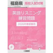 福島県高校入試対策英語リスニング練習問題 2026年春受験用 [全集叢書]