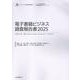 電子書籍ビジネス調査報告書 2025（インプレス総合研究所（新産業調査レポートシリーズ）） [単行本]