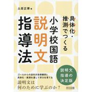 具体化・推測でつくる 小学校国語説明文指導法 [単行本]