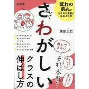 さわがしいクラスの伸ばし方 [単行本]