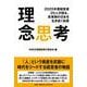 理念思考-2025年度経営者20人が語る、変革期の日本を生き抜く知恵 [単行本]