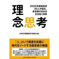 理念思考-2025年度経営者20人が語る、変革期の日本を生き抜く知恵 [単行本]