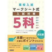 高校入試マークシート式入試対策5科 [全集叢書]