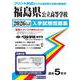 福島県公立高等学校入学試験問題集 2026年春受験用 [全集叢書]