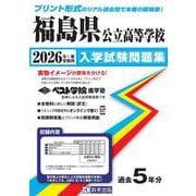 福島県公立高等学校入学試験問題集 2026年春受験用 [全集叢書]