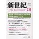 新世紀 338号-日本革命的共産主義者同盟革命的マルクス主義派機関誌 [単行本]