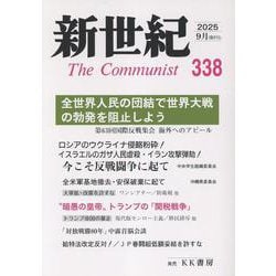 新世紀 338号-日本革命的共産主義者同盟革命的マルクス主義派機関誌 [単行本]