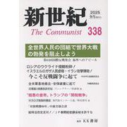 新世紀 338号-日本革命的共産主義者同盟革命的マルクス主義派機関誌 [単行本]