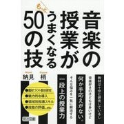 音楽の授業がもっとうまくなる50の技 [単行本]