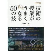 中学校技術の授業がもっとうまくなる50の技 [単行本]