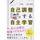 自己調整する自主学習 [単行本]