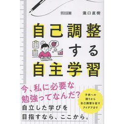 自己調整する自主学習 [単行本]