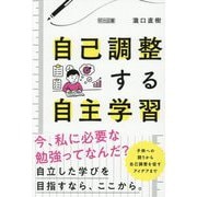 自己調整する自主学習 [単行本]
