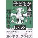 子どもが主語になる理科授業のしくみ [単行本]
