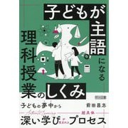 子どもが主語になる理科授業のしくみ [単行本]