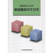 経営者のための安全衛生のてびき 第9版 [単行本]