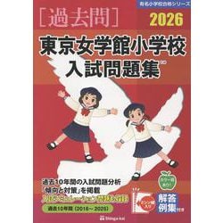東京女学館小学校入試問題集 2026（有名小学校合格シリーズ T 16） [単行本]