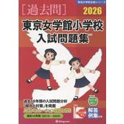 東京女学館小学校入試問題集 2026（有名小学校合格シリーズ T 16） [単行本]