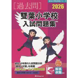 雙葉小学校入試問題集 2026（有名小学校合格シリーズ T 23） [単行本]