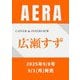 AERA （アエラ） 2025年 9/8号【表紙：広瀬すず】 [雑誌]
