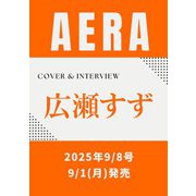 AERA （アエラ） 2025年 9/8号【表紙：広瀬すず】 [雑誌]