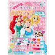 ディズニープリンセスコスメセットつき メイクアップぬりえBOOK [ムックその他]