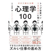 トップ営業マン1000人に聞いた ガチで使える順 心理学100 [単行本]