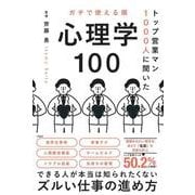 トップ営業マン1000人に聞いた ガチで使える順 心理学100 [単行本]