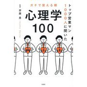 ガチで使える順 心理学100―トップ営業マン1000人に聞いた [単行本]