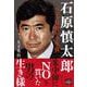石原慎太郎 ペンと反骨の全生涯（宝島SUGOI文庫） [文庫]