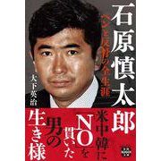 石原慎太郎 ペンと反骨の全生涯（宝島SUGOI文庫） [文庫]