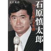 石原慎太郎 ペンと反骨の全生涯(宝島SUGOI文庫) [文庫]